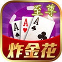 至尊炸金花赚钱版